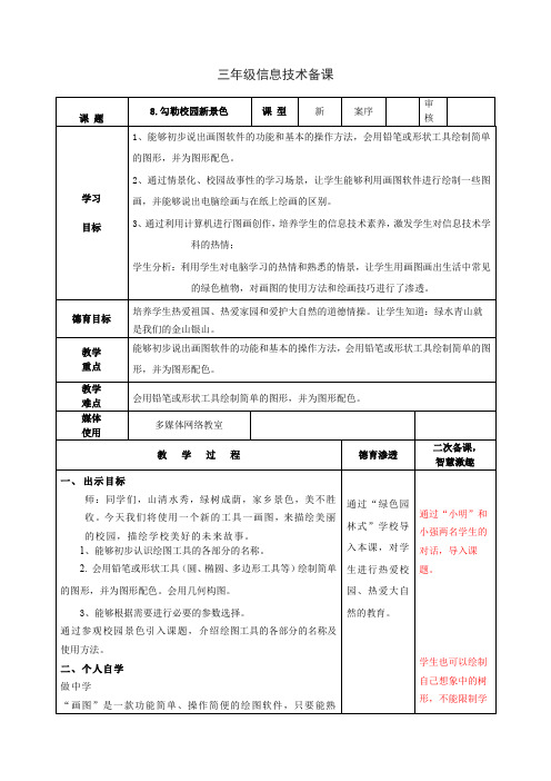 《勾勒校园新景色》教学设计