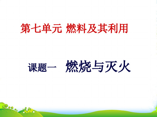 人教版化学九年级上7.1燃烧与灭火课件 (共41张PPT)