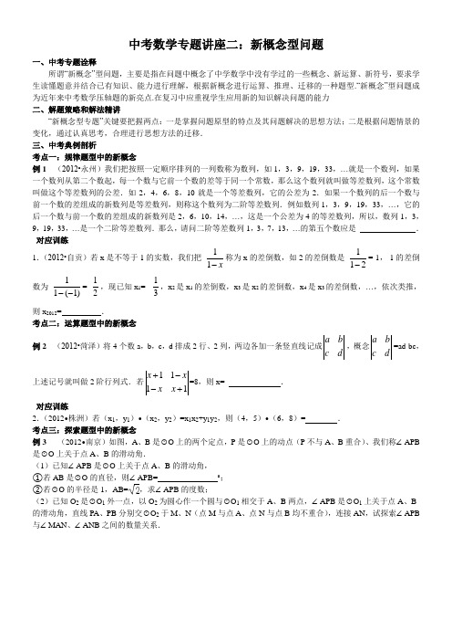 2中考数学复习专题讲座二新概念型问题(学生版)