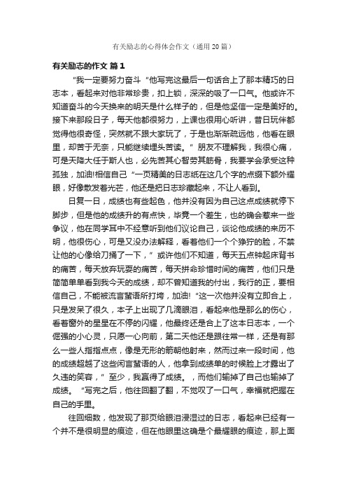 有关励志的心得体会作文（通用20篇）