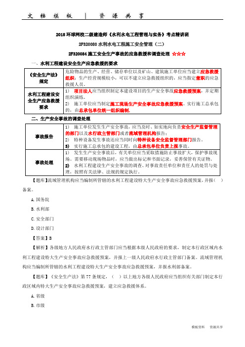 二建-水利水电实务-精讲班-46、2F320080水利水电工程施工安全管理(二)