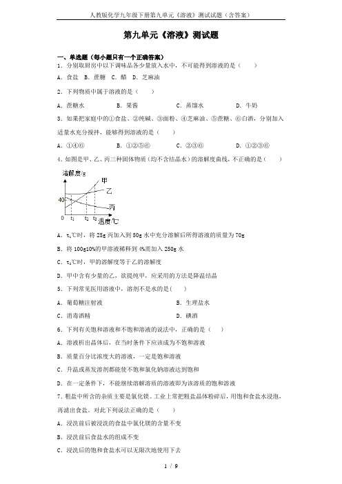 人教版化学九年级下册第九单元《溶液》测试试题(含答案)