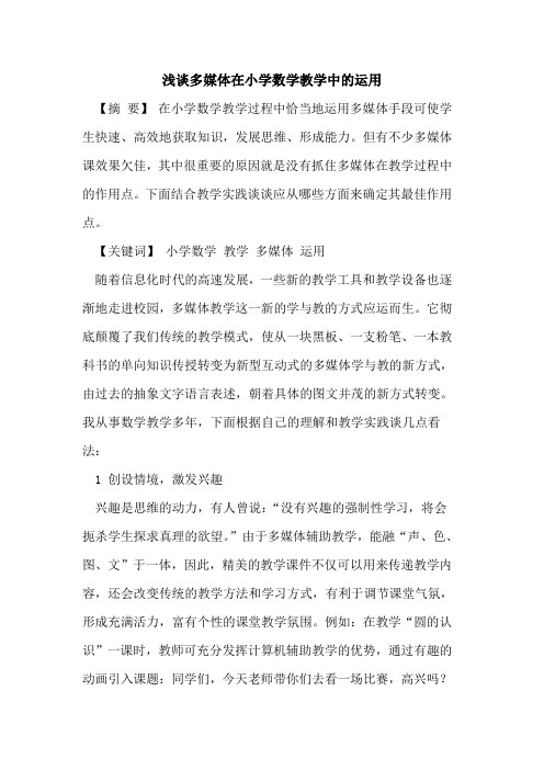 多媒体在小学数学教学中的运用