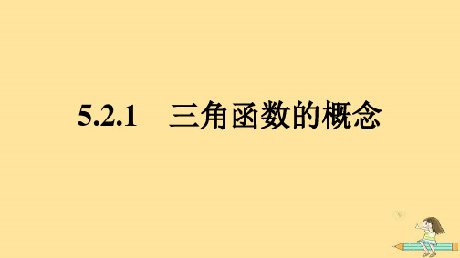 高中数学5-2三角函数的概念5-2-1三角函数的概念新人教A版必修第一册