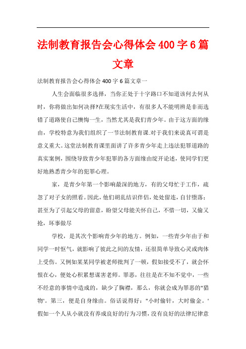 法制教育报告会心得体会400字6篇文章