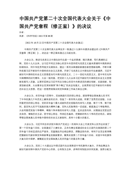 中国共产党第二十次全国代表大会关于《中国共产党章程（修正案）》的决议