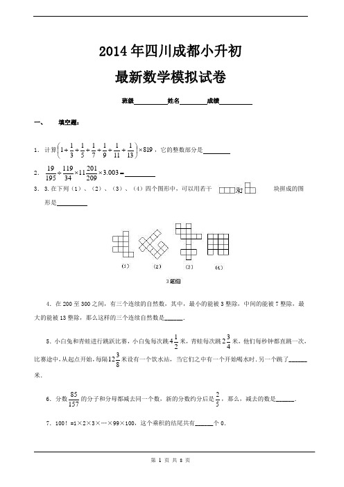 2014年四川成都重点中学小升初数学模拟试卷及答案