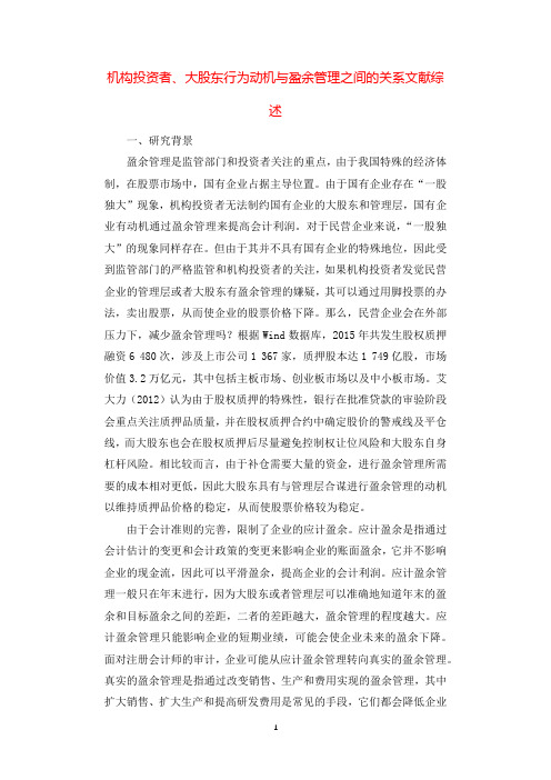 机构投资者、大股东行为动机与盈余管理之间的关系文献综述.docx