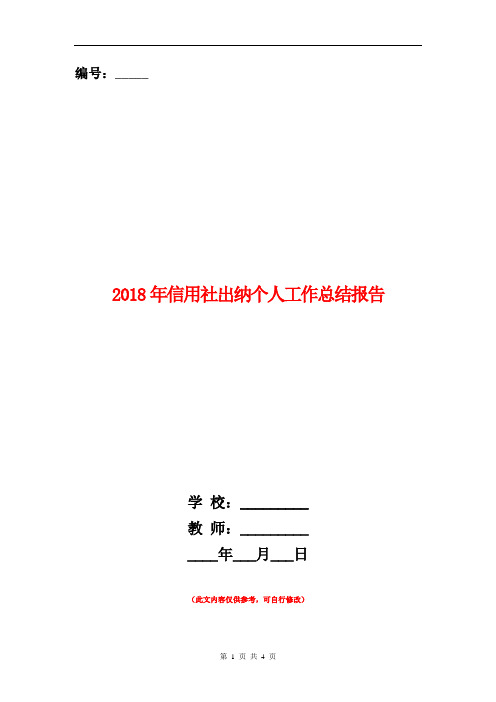 2018年信用社出纳个人工作总结报告【新版】