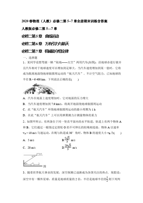 2020年春人教版高一物理必修二第5--7章全册期末训练含答案