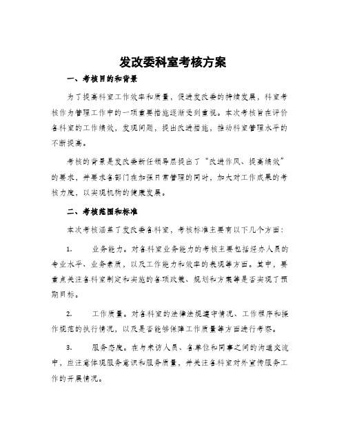 发改委科室考核方案