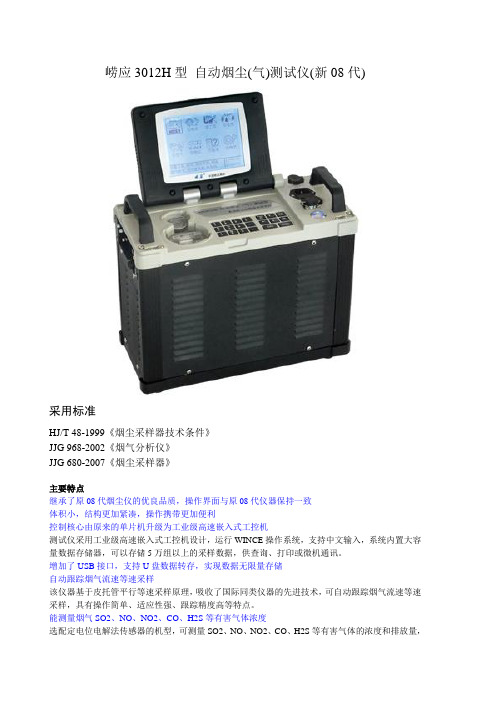 崂应3012H型 自动烟尘新08代