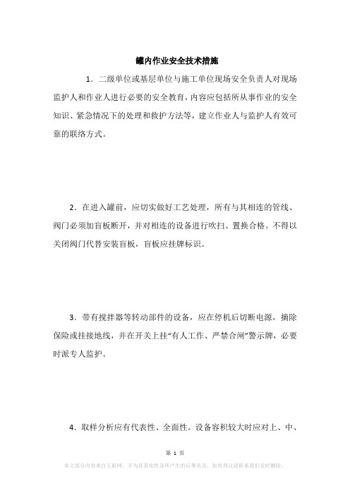 罐内作业安全技术措施