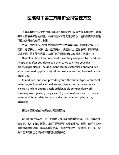 医院对于第三方陪护公司管理方案