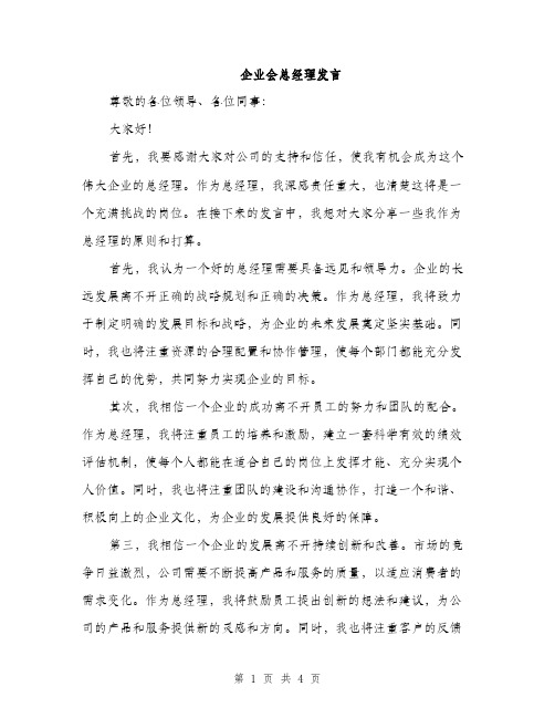 企业会总经理发言(2篇)