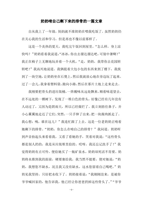 奶奶啃自己剩下来的排骨的一篇文章