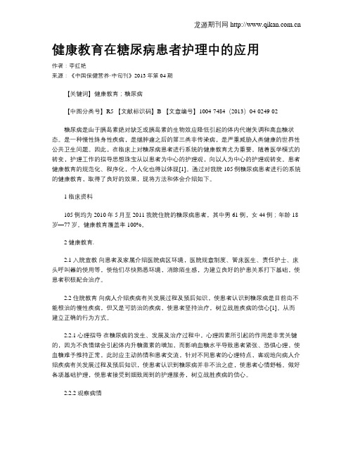 健康教育在糖尿病患者护理中的应用