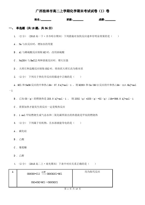 广西桂林市高二上学期化学期末考试试卷(I)卷