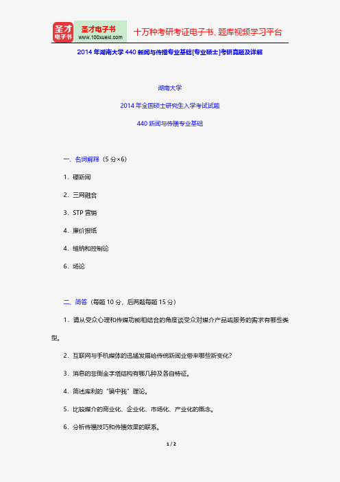 2014年湖南大学440新闻与传播专业基础[专业硕士]考研真题及详解【圣才出品】