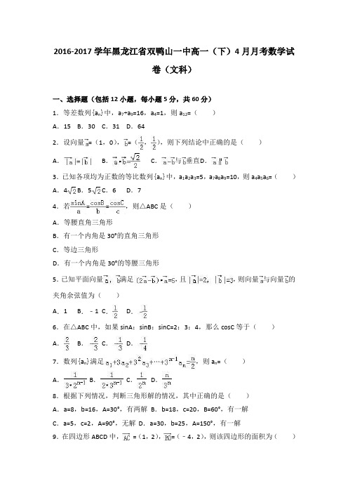 黑龙江省双鸭山一中2016-2017学年高一(下)4月月考数学试卷(文科)