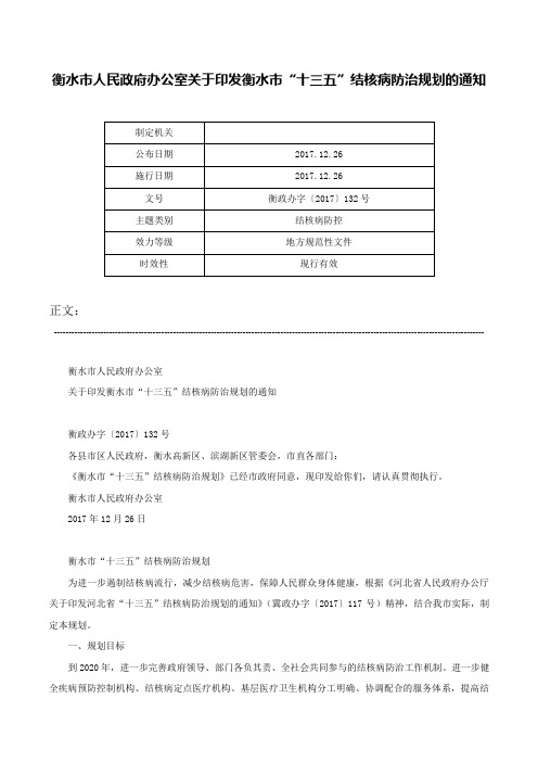 衡水市人民政府办公室关于印发衡水市“十三五”结核病防治规划的通知-衡政办字〔2017〕132号