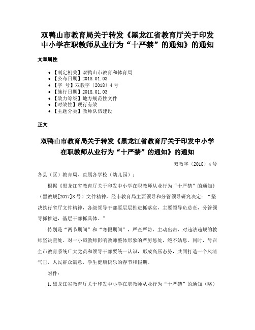 双鸭山市教育局关于转发《黑龙江省教育厅关于印发中小学在职教师从业行为“十严禁”的通知》的通知