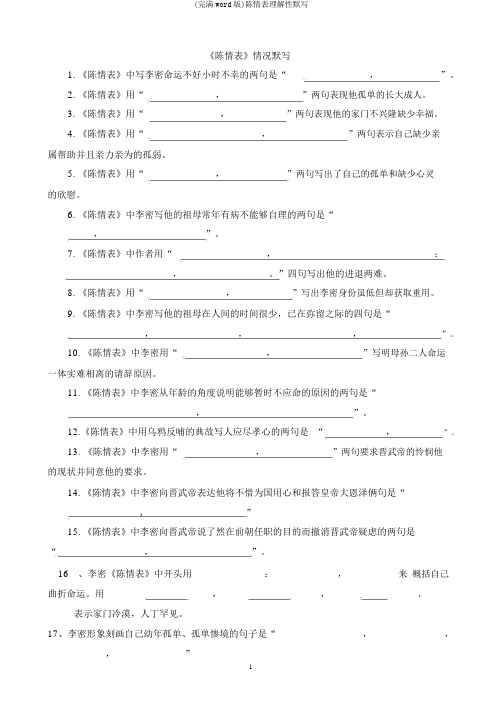 (完整word版)陈情表理解性默写