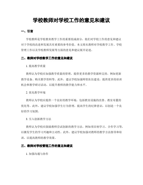 学校教师对学校工作的意见和建议