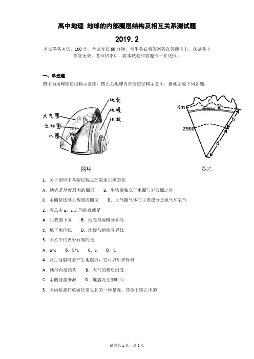 高中地理 地球的内部圈层结构及相互关系测试题