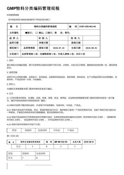 GMP物料分类编码管理规程