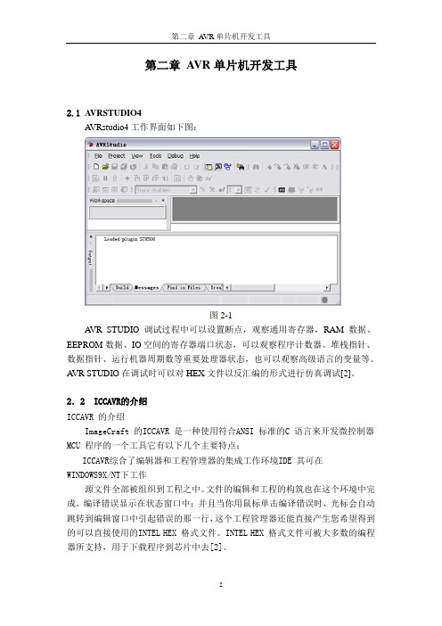 第二章 AVR单片机开发工具