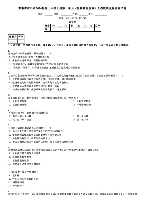 海南省海口市2024生物七年级上册第一单元《生物和生物圈》人教版质量检测测试卷