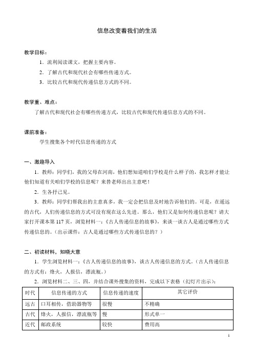 综合性学习之《信息改变着我们的生活》