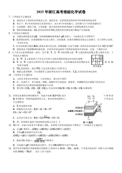 2015年浙江高考理综化学卷