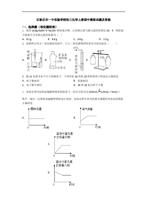 石家庄市一中实验学校初三化学上册期中模拟试题及答案