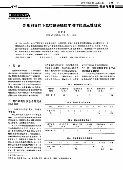 新规则导向下竞技健美操技术动作的适应性研究