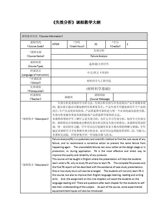 失效分析课程教学大纲