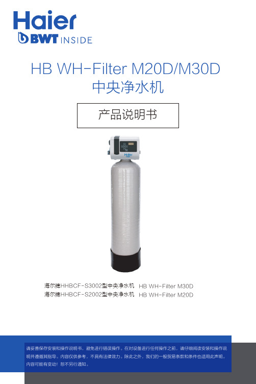 海尔 HBCF-S3002 德国原装进口中央净水机 使用说明书