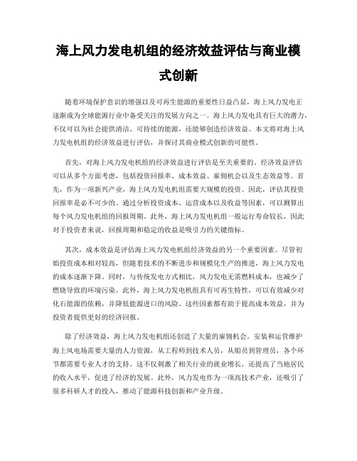 海上风力发电机组的经济效益评估与商业模式创新