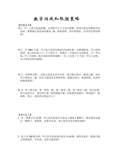 小学数学《数学游戏和取胜策略》练习题