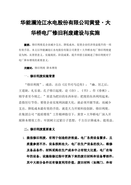 华能澜沧江水电股份有限公司黄登·大华桥电厂修旧利废建设与实施