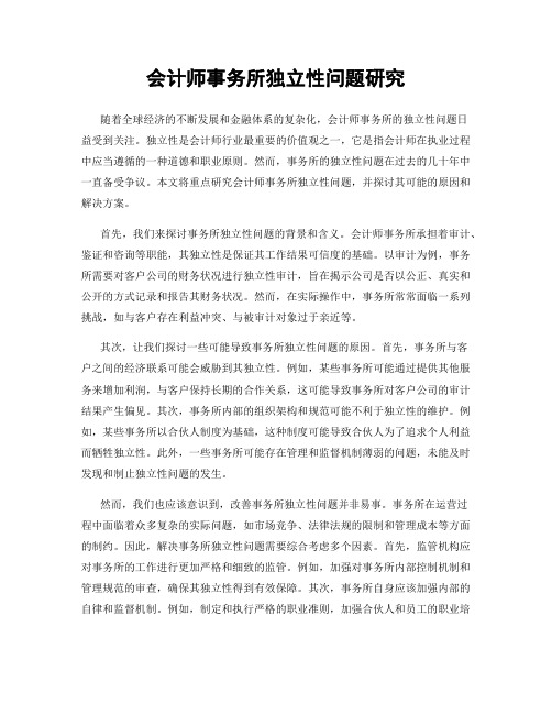 会计师事务所独立性问题研究