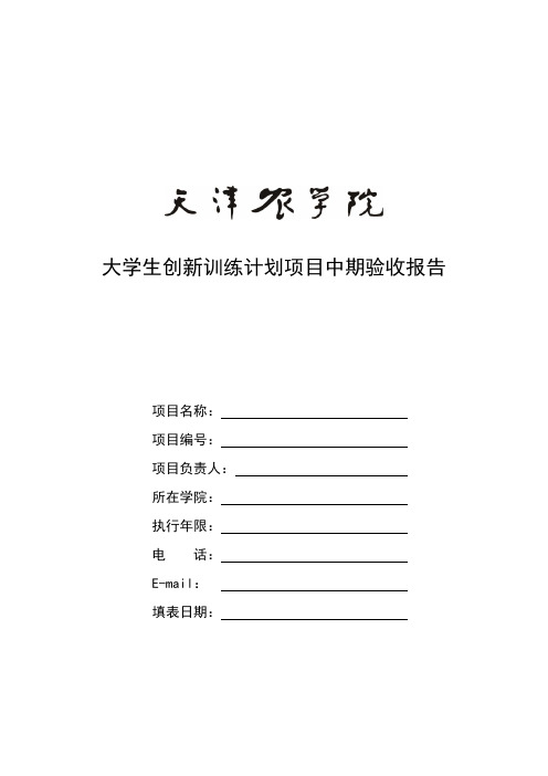 天津农学院大学生创新创业训练计划项目中期验收报告