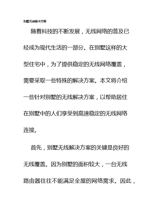 别墅无线解决方案