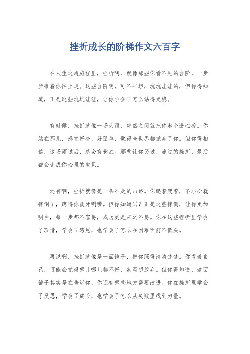 挫折成长的阶梯作文六百字