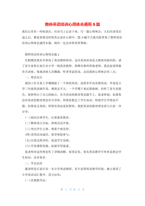 教师英语培训心得体会通用6篇