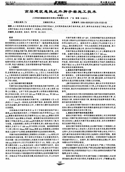 高层建筑悬挑式外脚手架施工技术