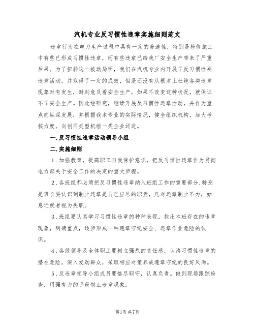 汽机专业反习惯性违章实施细则范文(3篇)