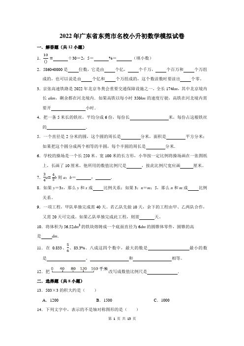 2022年广东省东莞市名校小升初数学模拟试卷及答案解析