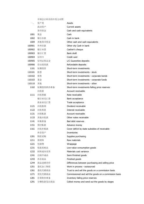 中国会计科目的中英文对照(最新最全)